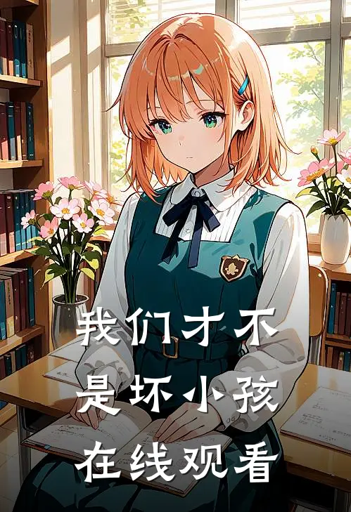 我们才不是坏小孩在线观看