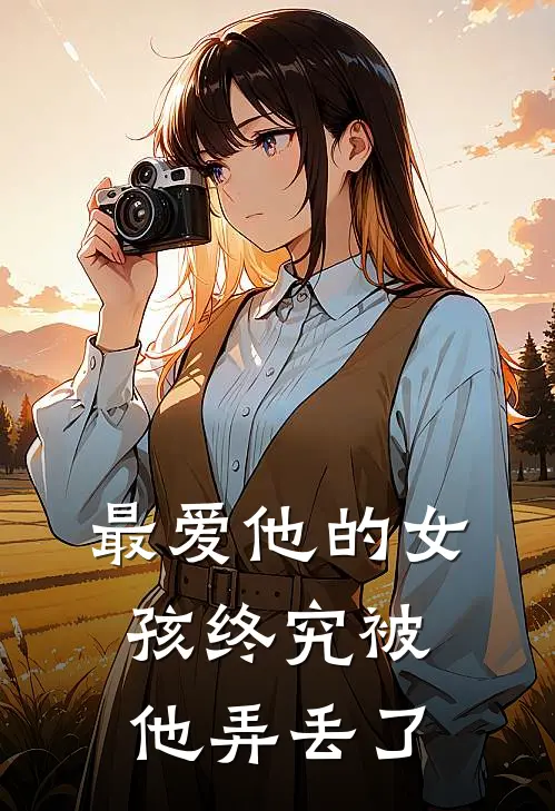 最爱他的女孩终究被他弄丢了