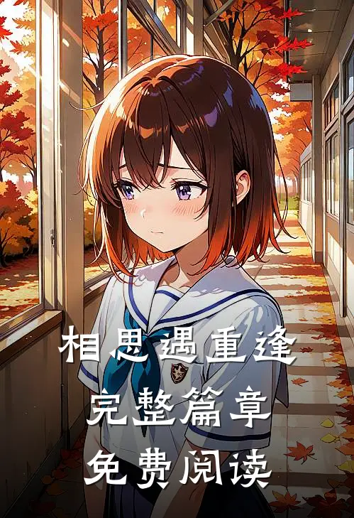 相思遇重逢完整篇章免费阅读