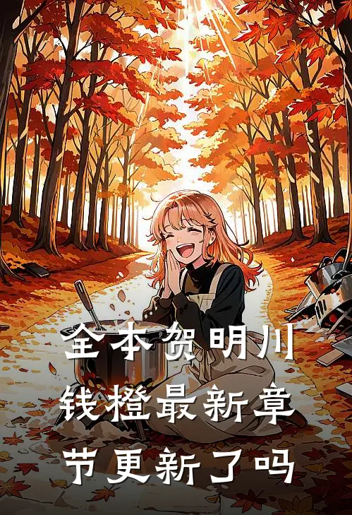 全本贺明川钱橙最新章节更新了吗
