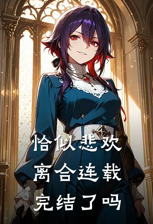 恰似悲欢离合连载完结了吗