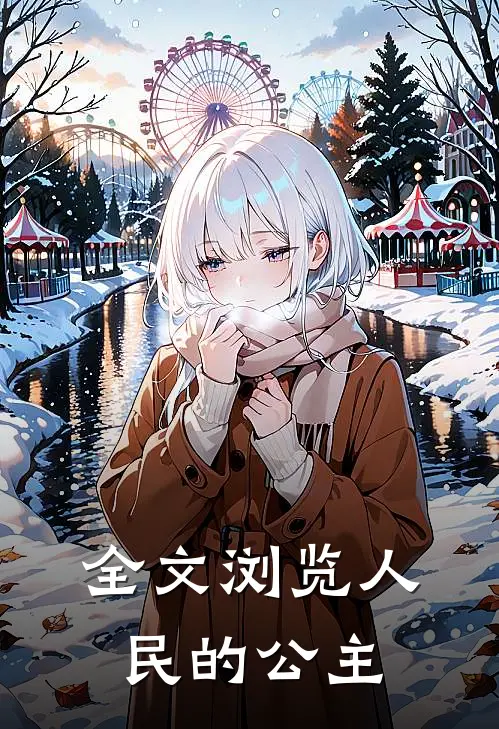 全文浏览人民的公主
