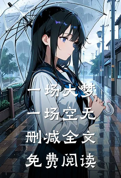 一场大梦一场空无删减全文免费阅读