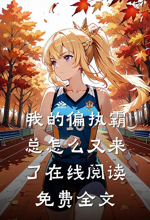 我的偏执霸总怎么又来了在线阅读免费全文