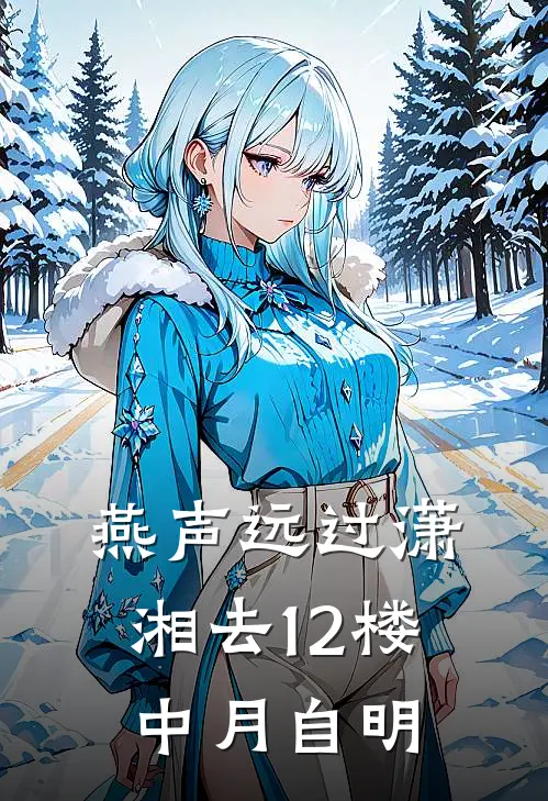 燕声远过潇湘去12楼中月自明