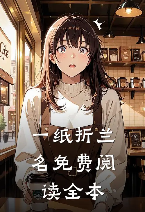 一纸折兰名免费阅读全本