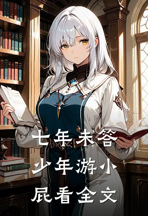七年未答少年游小屁看全文