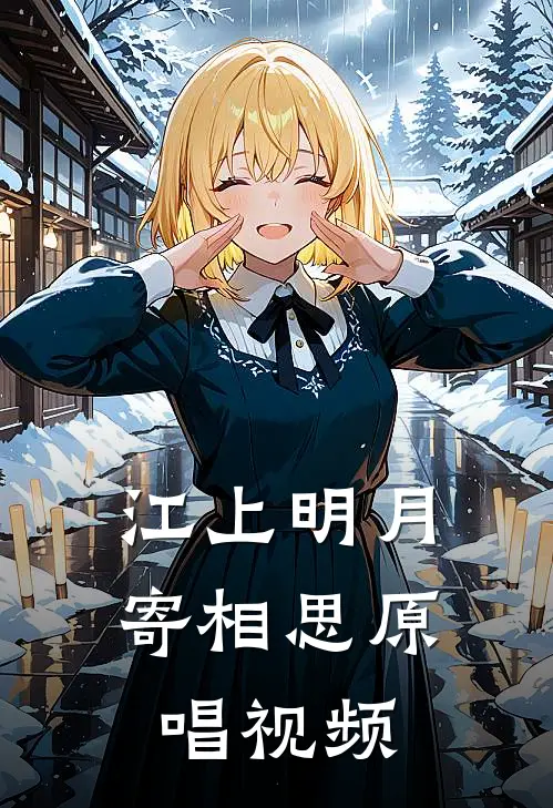 江上明月寄相思原唱视频