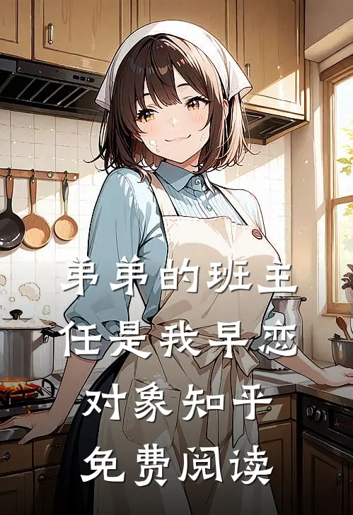 弟弟的班主任是我早恋对象知乎免费阅读