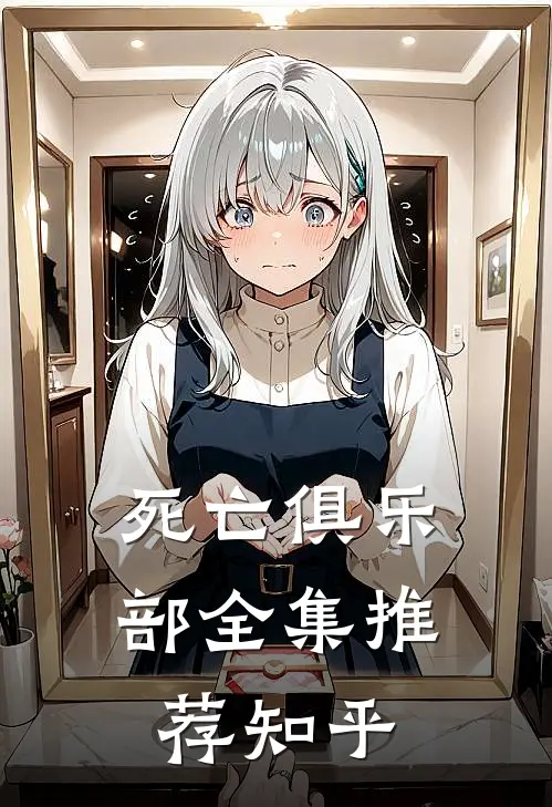 死亡俱乐部全集推荐知乎