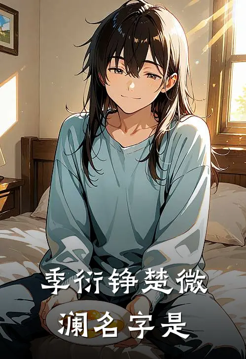 季衍铮楚微澜名字是