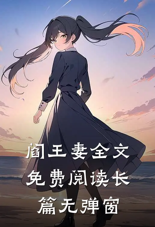 阎王妻全文免费阅读长篇无弹窗