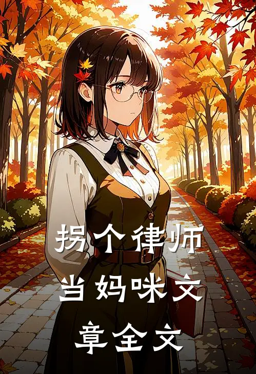 拐个律师当妈咪文章全文