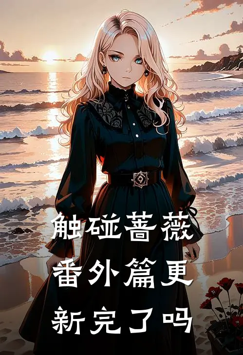 触碰蔷薇番外篇更新完了吗