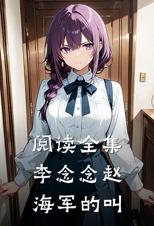 阅读全集李念念赵海军的叫
