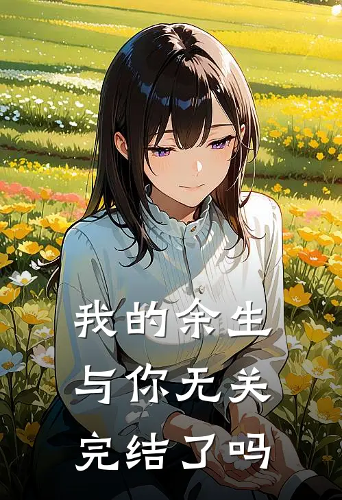 我的余生与你无关完结了吗