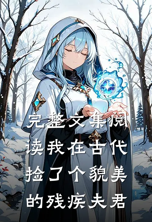 完整文集阅读我在古代捡了个貌美的残疾夫君
