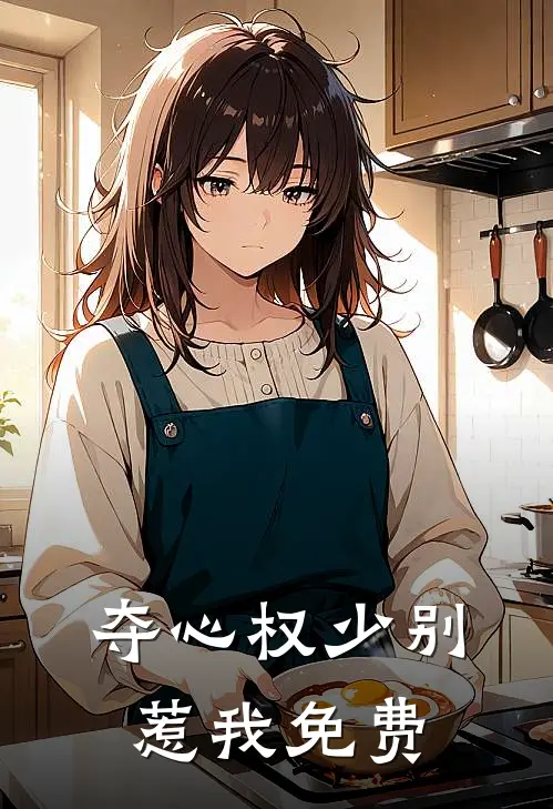 夺心权少别惹我免费