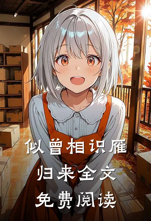 似曾相识雁归来全文免费阅读