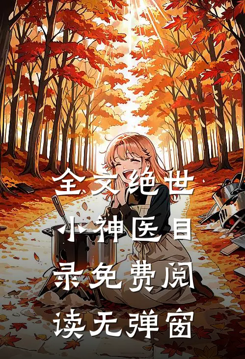 全文绝世小神医目录免费阅读无弹窗
