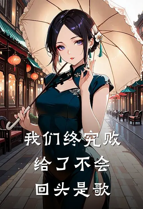 我们终究败给了不会回头是歌