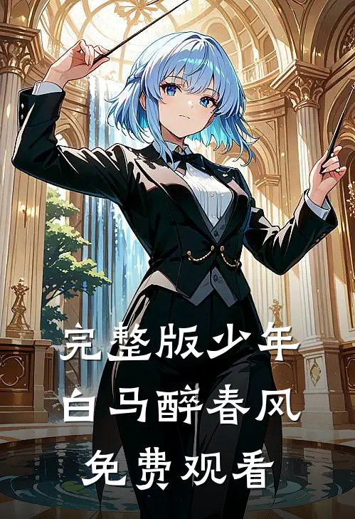 完整版少年白马醉春风免费观看