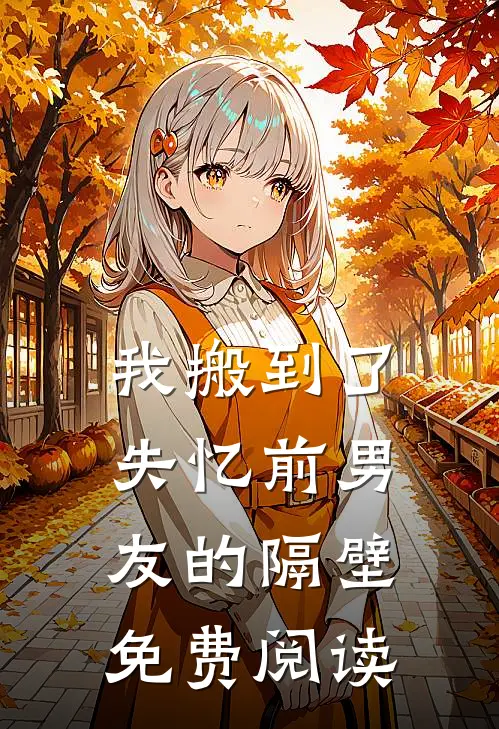 我搬到了失忆前男友的隔壁免费阅读