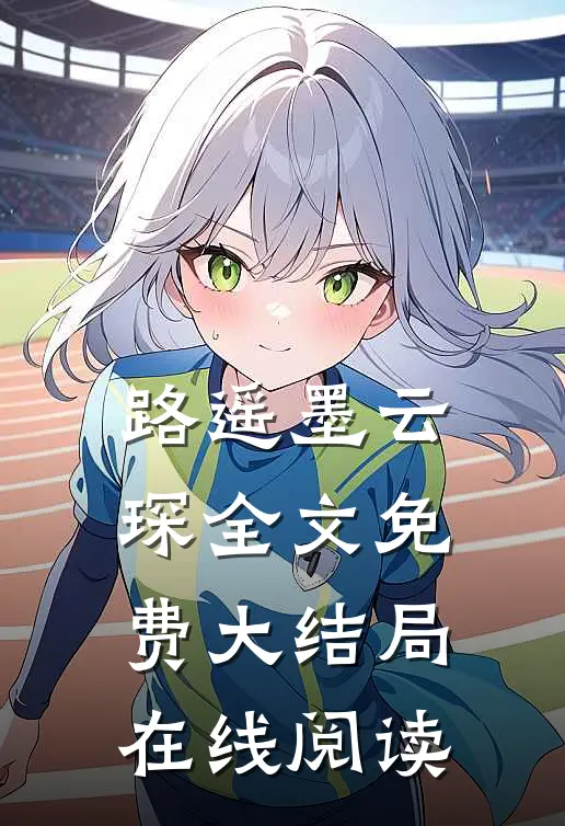 路遥墨云琛全文免费大结局在线阅读