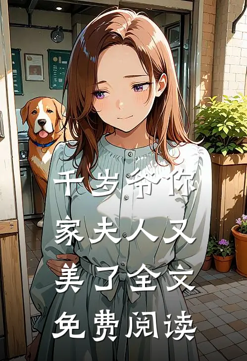 千岁爷你家夫人又美了全文免费阅读