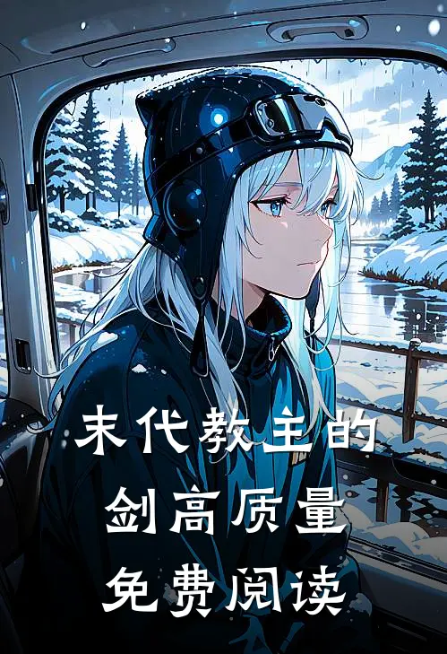 末代教主的剑高质量免费阅读