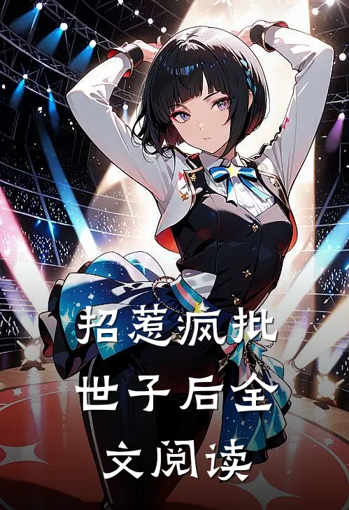 招惹疯批世子后全文阅读