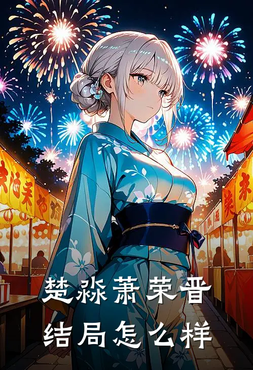 楚淼萧荣晋结局怎么样