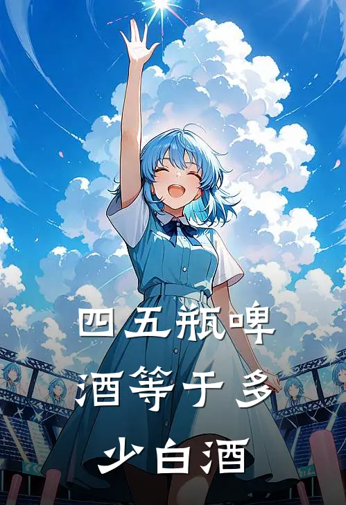 四五瓶啤酒等于多少白酒