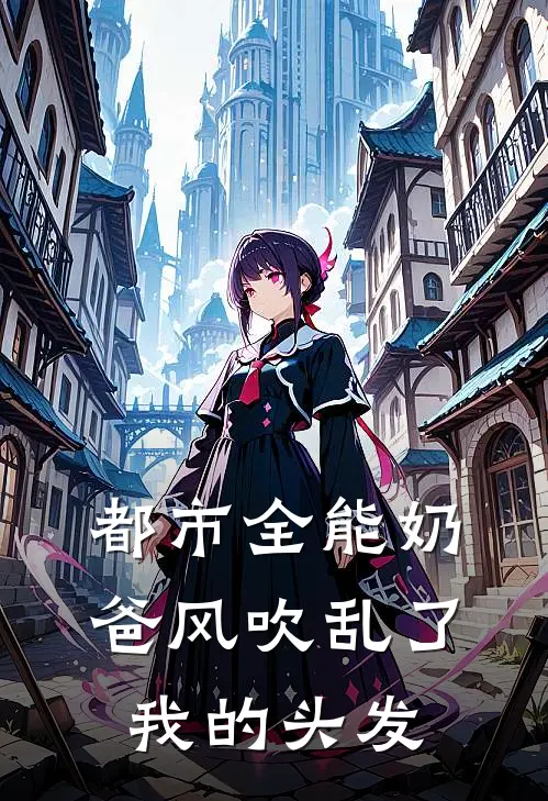 都市全能奶爸 风吹乱了我的头发