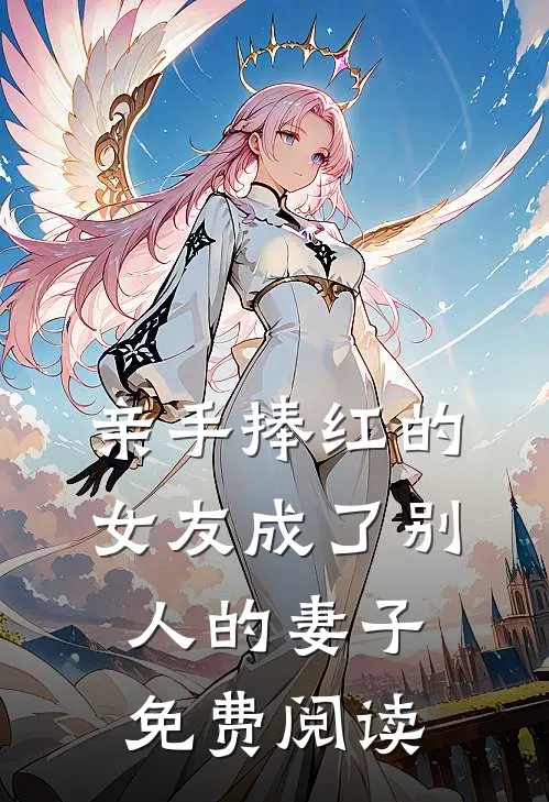 亲手捧红的女友成了别人的妻子免费阅读