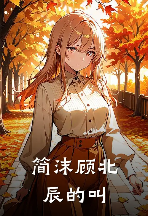 简沫顾北辰的叫