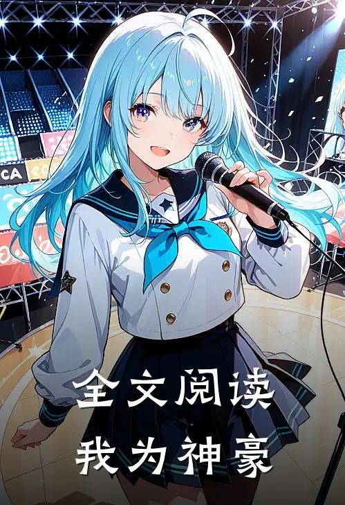 全文阅读我为神豪