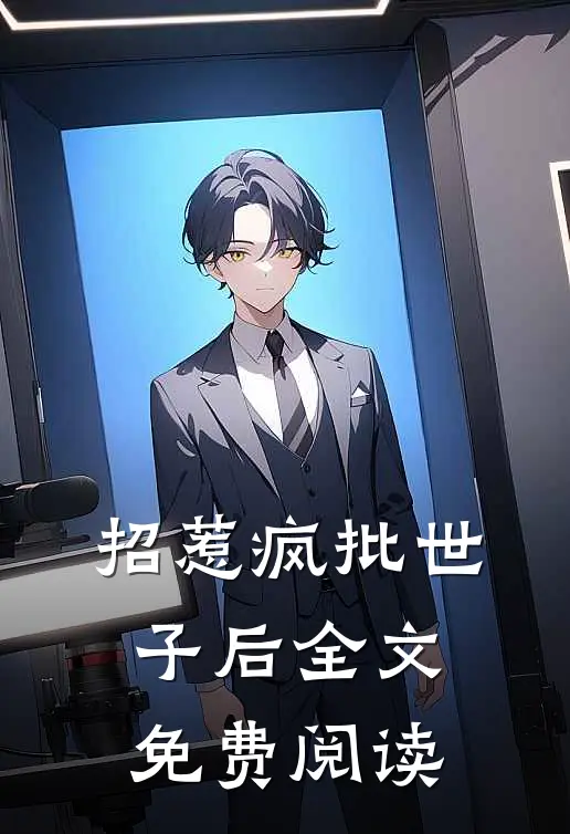 招惹疯批世子后全文免费阅读