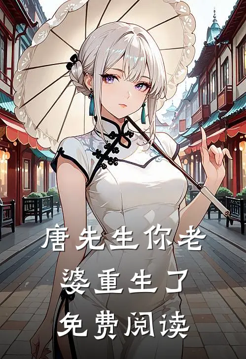 唐先生你老婆重生了免费阅读