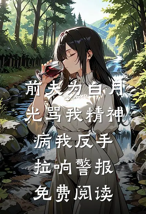 前夫为白月光骂我精神病我反手拉响警报免费阅读