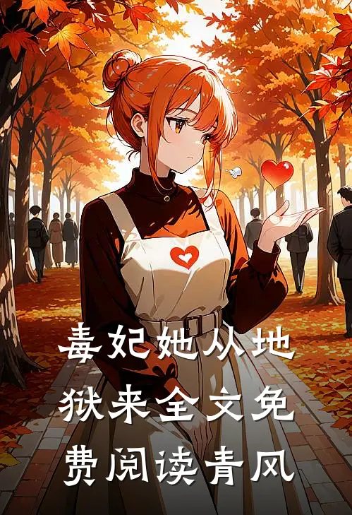 毒妃她从地狱来全文免费阅读青风