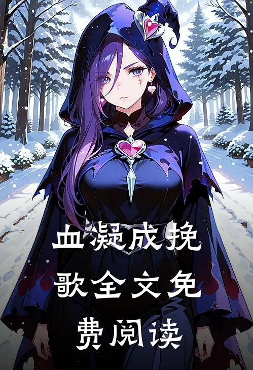 血凝成挽歌全文免费阅读