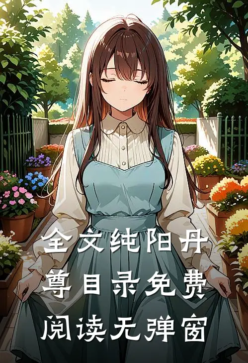 全文纯阳丹尊目录免费阅读无弹窗