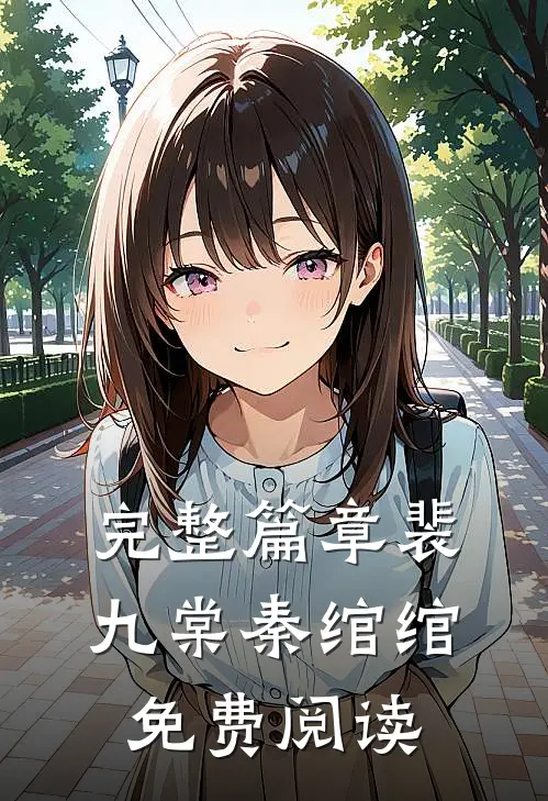 完整篇章裴九棠秦绾绾免费阅读