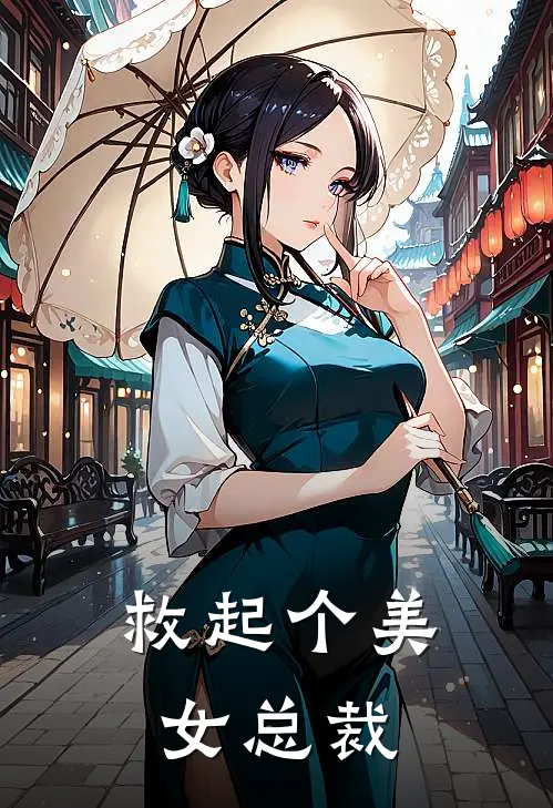救起个美女总裁