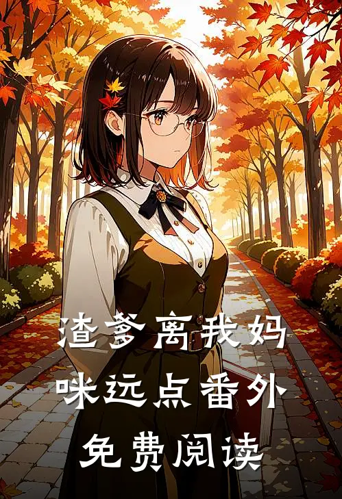 渣爹离我妈咪远点番外免费阅读