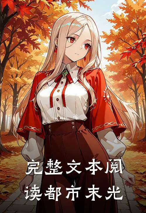完整文本阅读都市末光