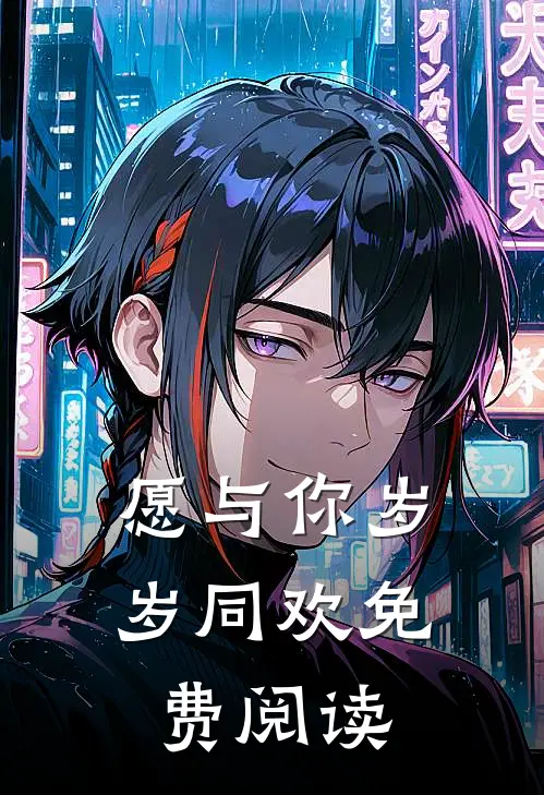 愿与你岁岁同欢免费阅读