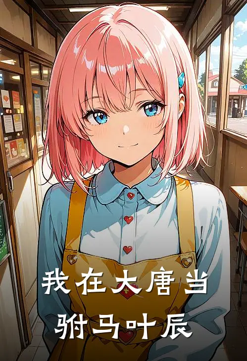 我在大唐当驸马叶辰