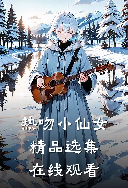 热吻小仙女精品选集在线观看
